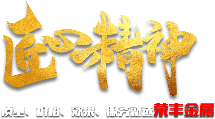 質(zhì)量、價(jià)格、效果、服務(wù)就選榮豐金屬